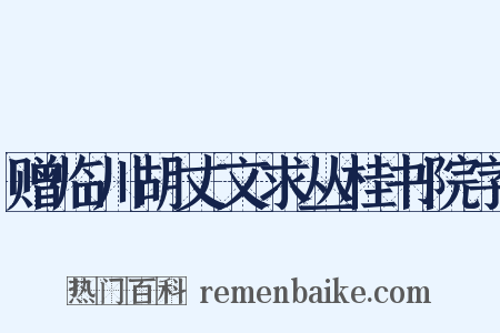 赠临川胡丈文求丛桂书院字是什么意思的图片